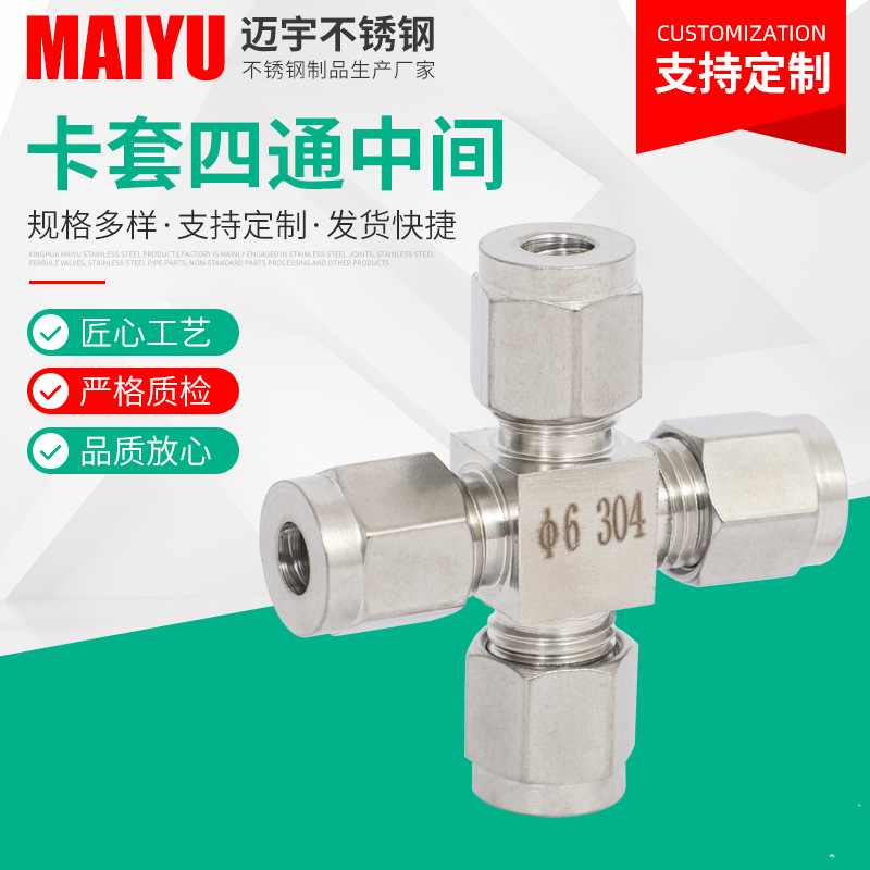 304卡套四通中间接头不锈钢卡套弯通终端接头气管四通接头