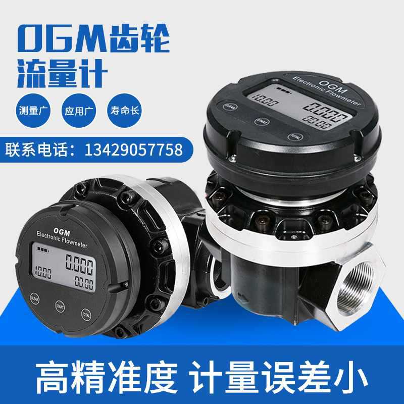 高精度OGM流量计1寸1.5寸流量计椭圆电子流量表机械流量表