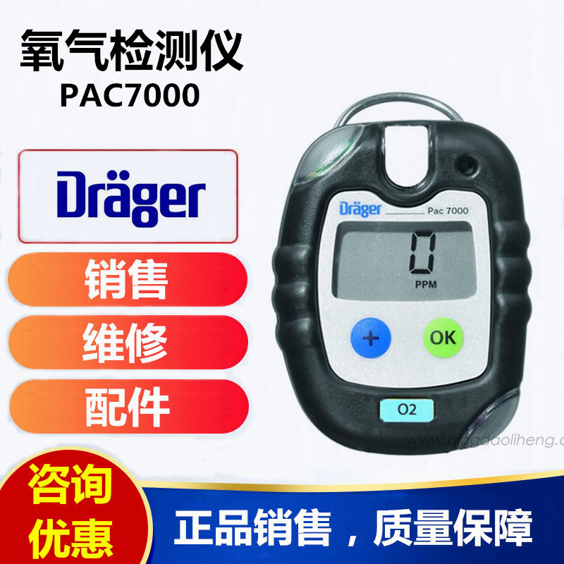 德国德尔格Pac7000单一氧气检测仪PAC7000-O2便携式氧气报警仪