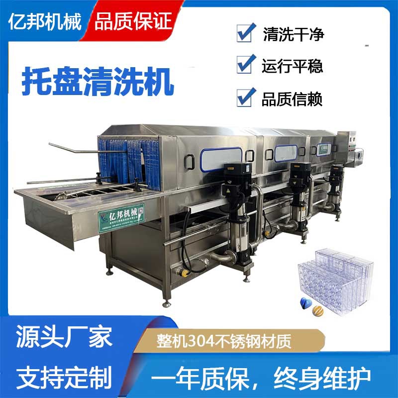 亿邦牌全自动喷淋托盘清洗机糖果模具不锈钢筐子自动化高效节能