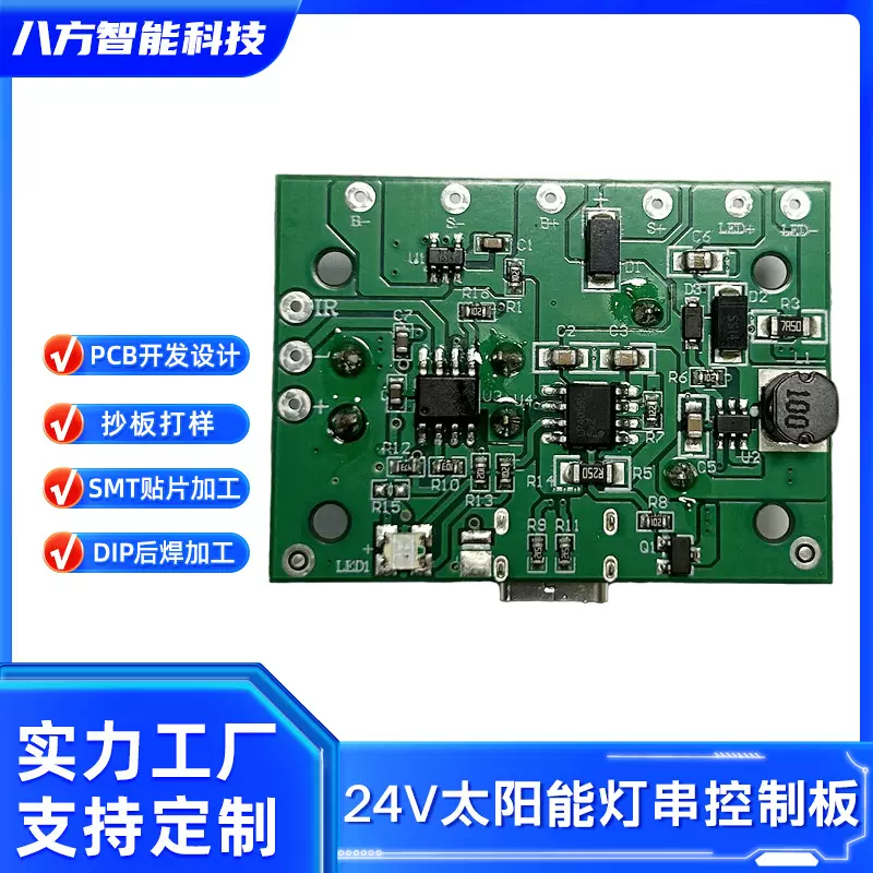 24V太阳能灯串控制板八方智能科技