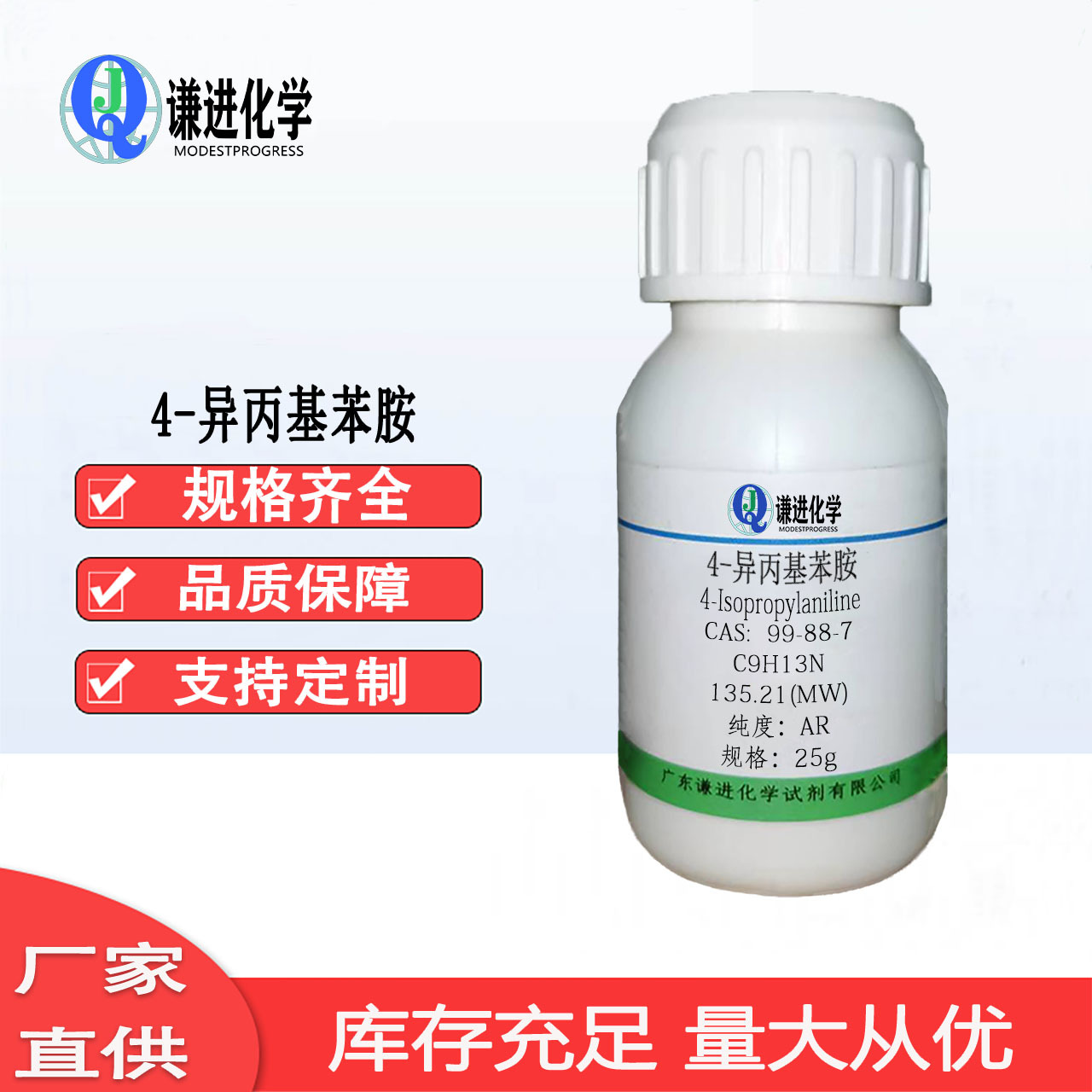 现货 4-异丙基苯胺 CAS:99-88-7 分析纯AR 除草剂 异丙隆的中间体