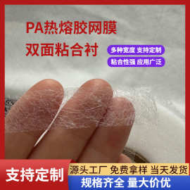 PA热熔胶网膜双面胶加热无纺衬纸衬 服装辅料双层布夹层粘合布衬