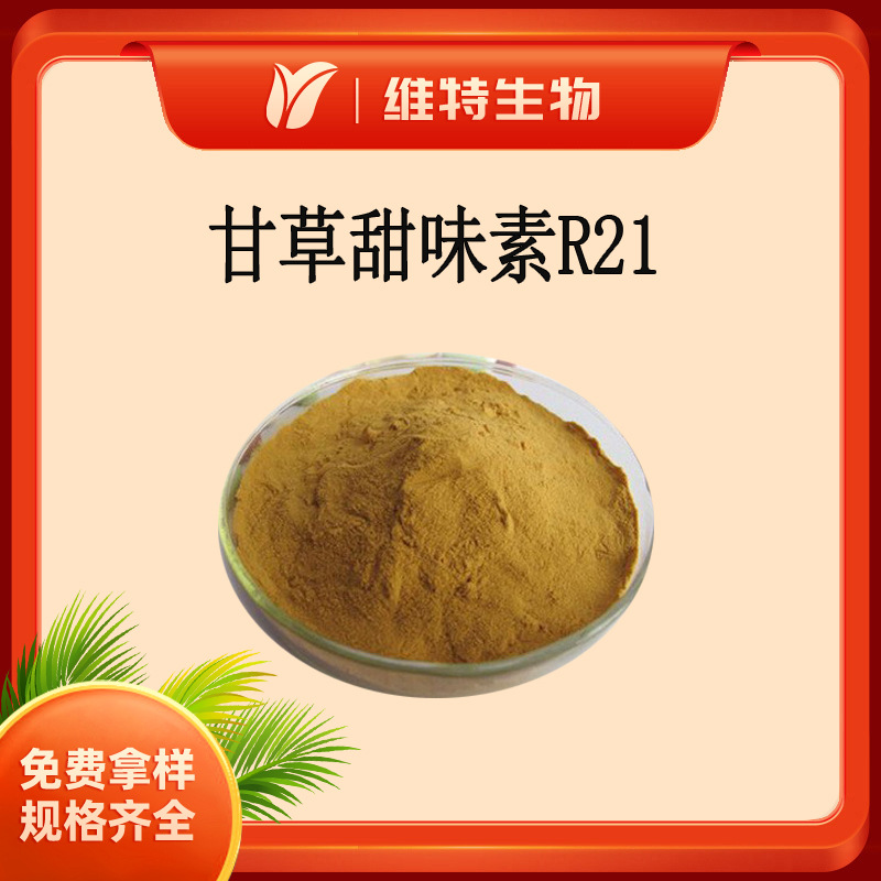 甘草甜味素R-21（甘草酸≥13%）甘草提取物 甜味剂