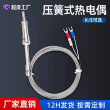 K型压簧热电偶E型热电阻温控仪测温探头温度传感器压扣式热电偶