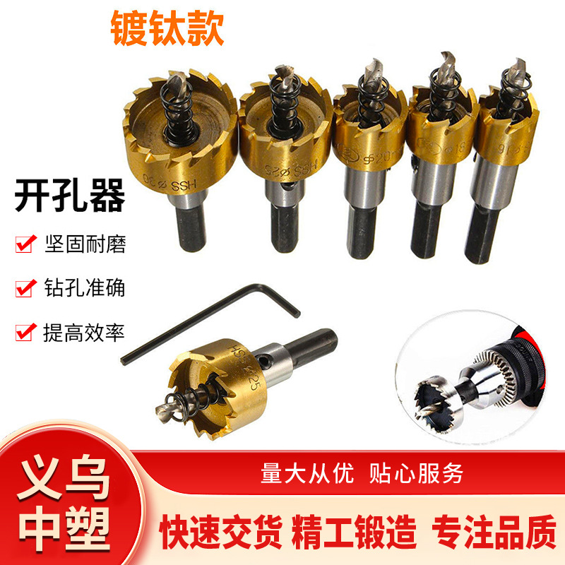 高速钢开孔器16-30mm套装5pcs镀钛不锈钢扩孔器金属薄板打孔钻头