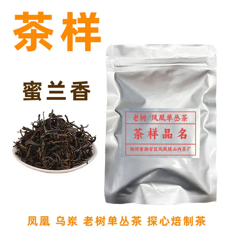 蜜兰香  茶样  凤凰单丛茶叶