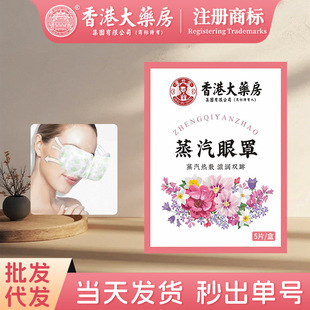 Hong Kong Pharmacy Steam Eye Mask Hot Compress Steam Eye Mask Household Mugwort Eye Patch Relieves Eye Fatigue Wholesale