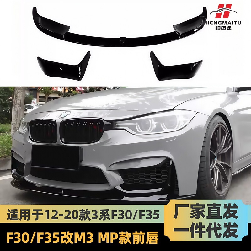 Suitable for 12-19 BMW 3 series change M3 front bumper MP front lip F30F35 change M3 front lip MP front lip front spoiler