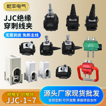 JJC接线端子免剥皮绝缘穿刺线夹T接线夹电缆分支器 穿刺接地线夹