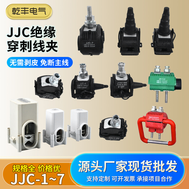 JJC接线端子免剥皮绝缘穿刺线夹T接线夹电缆分支器 穿刺接地线夹