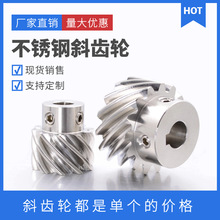 304不锈钢斜齿轮13齿/15齿/20齿交错轴螺旋齿轮1模/1.5模左旋