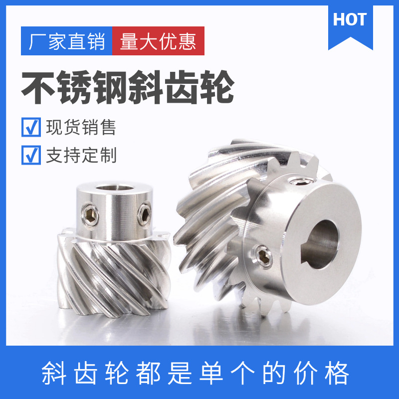 304不锈钢斜齿轮13齿/15齿/20齿交错轴螺旋齿轮1模/1.5模左旋