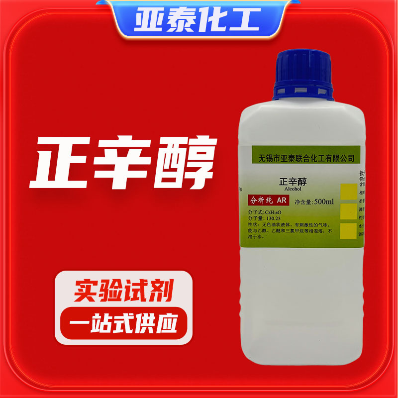 正辛醇 伯辛醇 辛醇 化学试剂分析纯AR500毫升瓶装 亚泰 现货