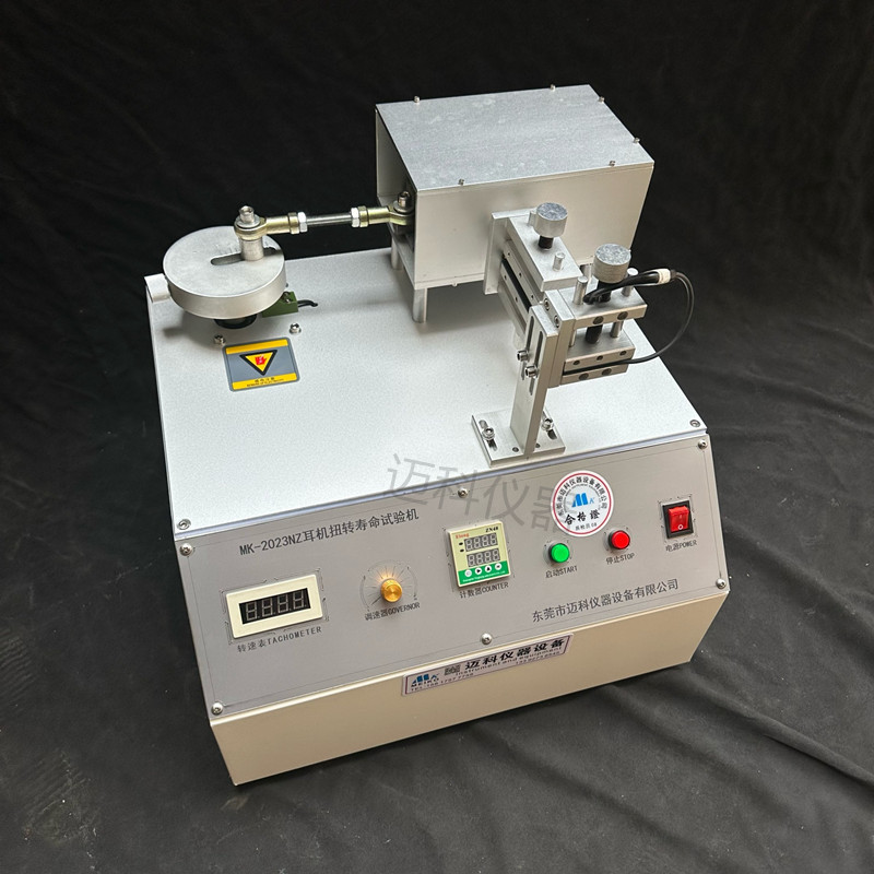 MK-2023NZ 耳机扭转寿命试验机_副本.jpg