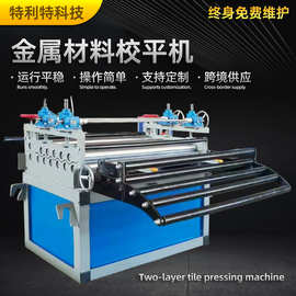 金属材料校平机多辊校直机钢卷冷板铝板整平全自动钣金数控校平机