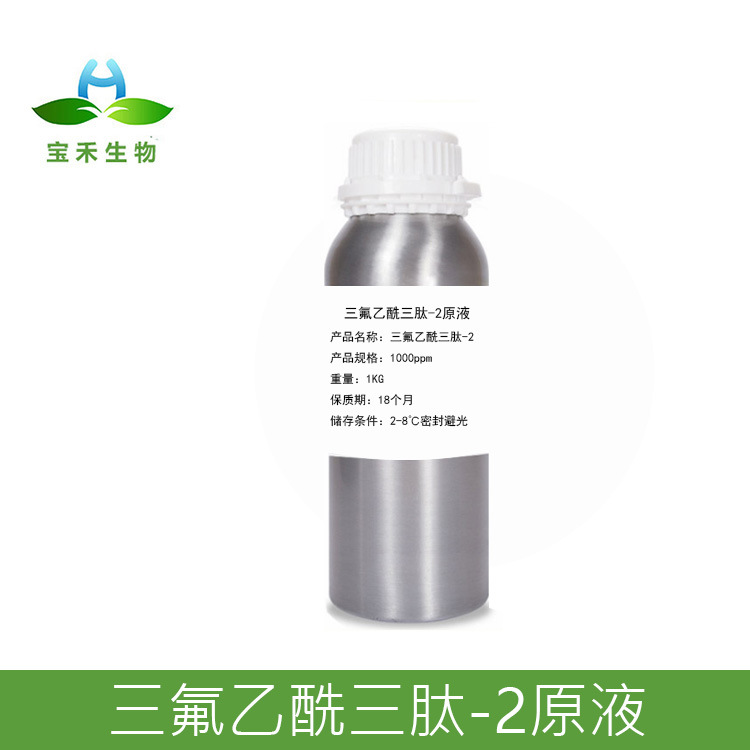 三氟乙酰三肽-2原液 1000ppm  三氟乙酰三肽-2溶液 三胜肽原液
