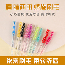 美睫睫毛卷化妆刷 一次性螺旋水晶杆直头睫毛刷眉毛梳 实心睫毛刷