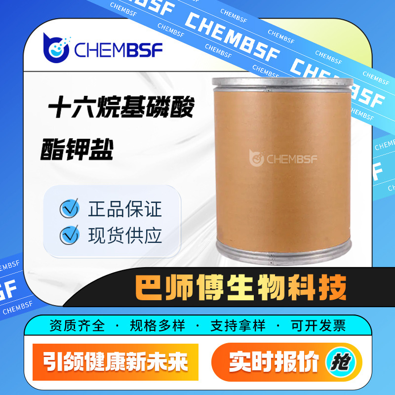 十六烷基磷酸酯钾盐 19035-79-1 合成材料助剂 表面活性剂