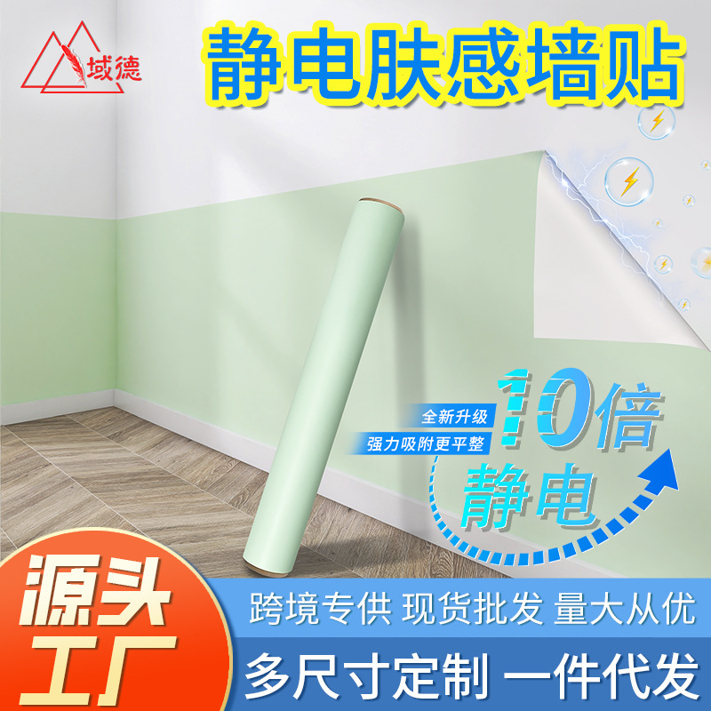 Children's skin feeling electrostatic wall stickers do not hurt the wall without glue mother and child level environmental protection baby bedroom latex paint wall protective film