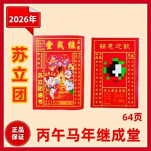 2026年丙午马年温州继成堂老黄历苏立团通书继成堂老皇历通书