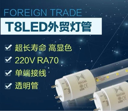 欧洲知名品牌MACAN T8 LED灯管 透明育苗1.2m 16w18w出口单端进电