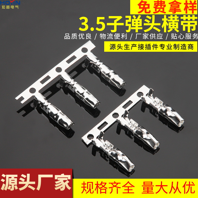 3.5子弹头公母接线端子 横带连绕端子编带横连黄铜镀锡6000只/卷