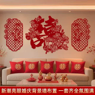 结婚客厅背景墙拉花新房卧室婚房布置套装男女方装饰婚庆用品大全