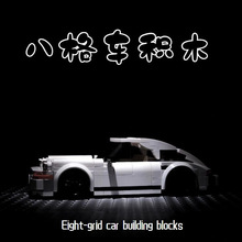 moc创意国产八格车多种车型男孩拼搭汽车模型摆件DIY积木跑车