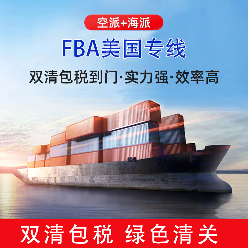 国际物流美国fba空海派美国空运海运双清亚马逊头程货代第三方