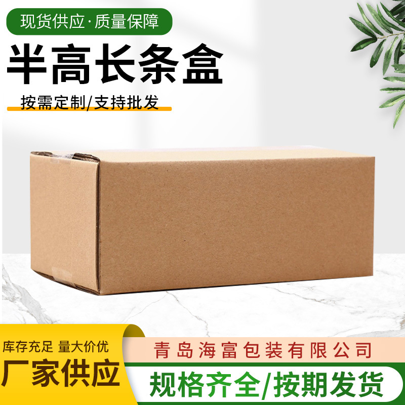支持批发半高长条盒质量保障物流包装盒电商小纸箱打包盒