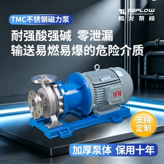 TMC-P不锈钢磁力泵厂家 有机溶剂输送泵 化工卸碱泵 腾龙泵阀