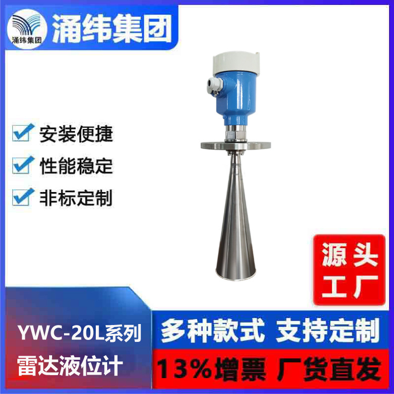 涌纬集团--雷达物位计   雷达液位计   YWC-20L系列