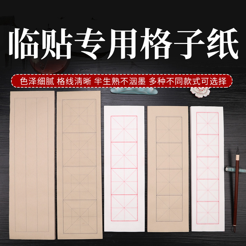 四格米字格宣纸半生半熟毛笔字书法专用初学者网课直播临帖练习纸