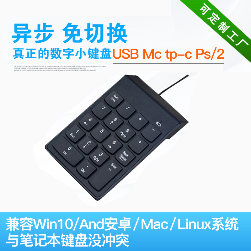 数字键盘小键盘2.4G蓝牙串口Mc tp-c ttl PS/2协议接口等专业工厂