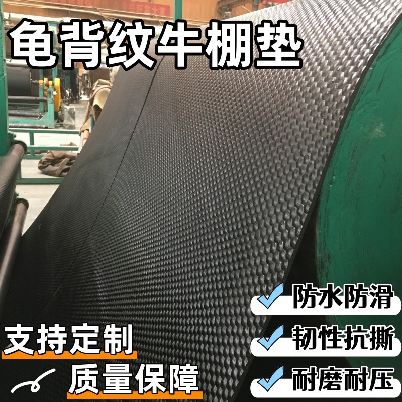 龟背纹牛棚垫夹布防滑耐磨胶垫马棚猪舍用防潮畜牧垫养殖场橡胶垫