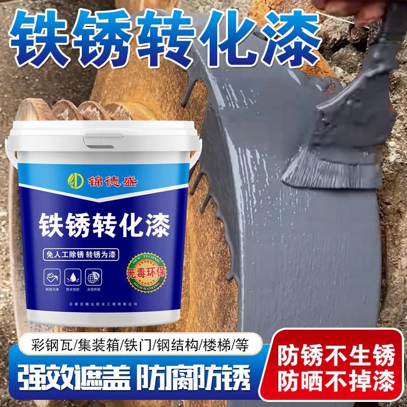 铁锈转化防锈漆免打磨免除锈水性金属漆彩钢瓦翻新除防腐锈专用漆