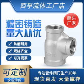 304不锈钢侧小内丝三通异径侧 小 中大三通小水管转接头配件4/6/1