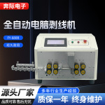 FY-880B全自动电脑剥线机缺线检测双端多段剥皮卡皮剥线