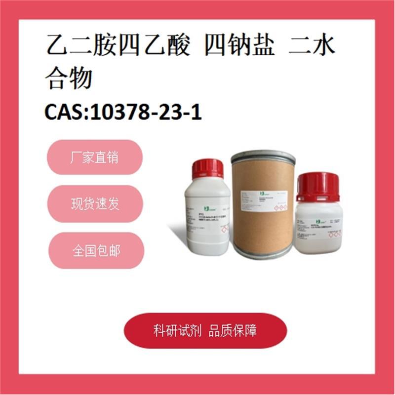 乙二胺四乙酸四钠盐二水合物 10378-23-1  99% 科研试剂 化学试剂