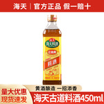 包邮 海天古道料酒450ml小瓶装家用烹饪黄酒 炒菜提鲜厨房调味料