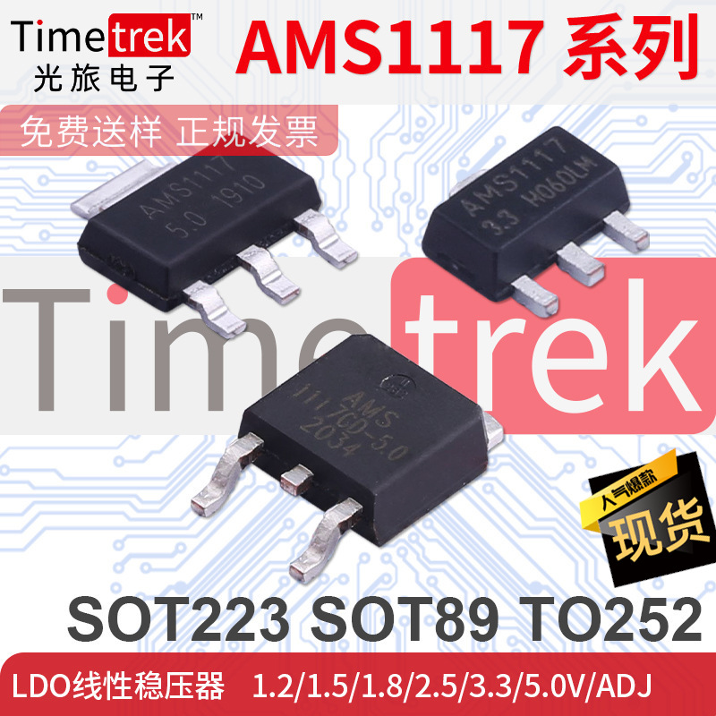 线性稳压器LDO AMS1117-3.3 AMS1117 1.2/1.5/1.8/2.5/3.3/5.0V