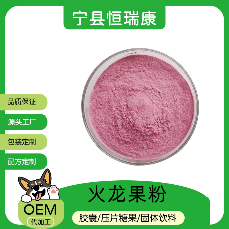 火龙果粉99% 速溶水溶性果蔬粉源头工厂食品级现货包邮火龙果粉
