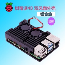 树莓派4代B外壳 4代B型Raspberry Pi 4B 铝合金外壳 带双风扇散热