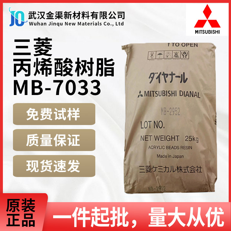 三菱改进丙烯酸树脂 MB-7033硬度耐磨好更快固化减少收缩用于底材