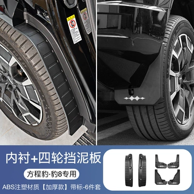 Front and Rear Four-wheel – Mudguard - formula-leopard-8practical-package-lining-four-wheel-fender-matte-black-6-piece-set-with-label