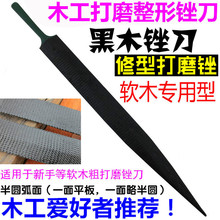 扁平半圆弧面木工打磨整形锉刀木雕刀具手动粗修型黑木锉