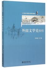 外国文学史教程 大中专文科社科综合 北京大学出版社