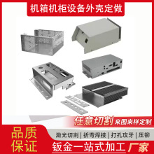 钣金加工 五金设备外壳机箱机架定做  304不锈钢激光切割折弯焊接