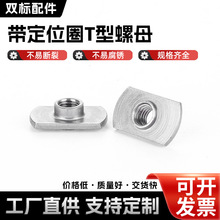 带定位圈T型螺母椭圆定位螺母头盔卡槽螺母非标整头螺母M6M8M10